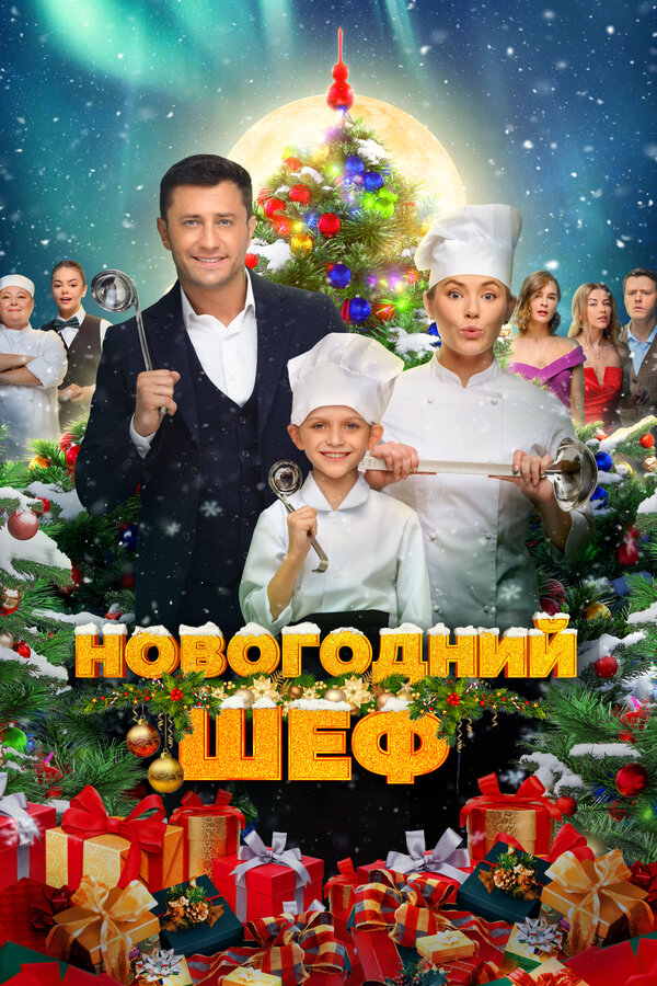 Смотреть Новогодний шеф онлайн бесплатно в HD качестве на русском языке